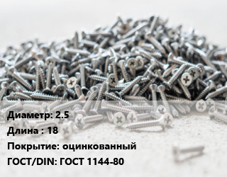 Шуруп 2.5х18 оцинкованный ГОСТ: ГОСТ 1144-80, кг цена от 293.26 Р / кг, где купить, условия доставки в Минске и Минской области